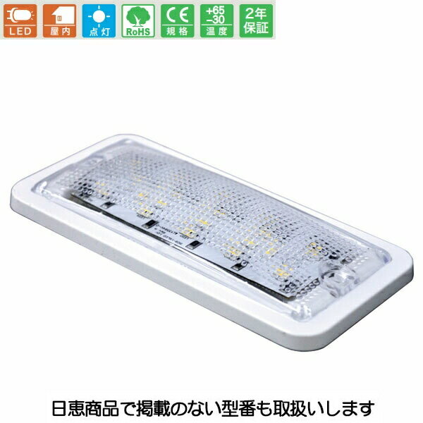 車載用 LED室内照明灯 白 室内用シーリングライト NY909型 24V フラットタイプ インテリアライト NY909..