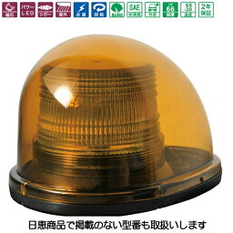 車載用LED警告灯 シングルビーコン NY9256型 黄 LED12個 NY9256-1Y 日恵製作所