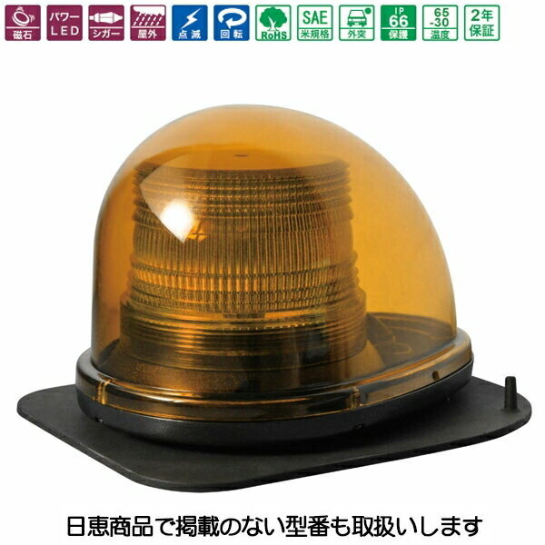 車載用LED警告灯 シングルビーコン 黄 マグネットラバー NY9256-1Y/MR NY9256型 LED12個 日恵製作所