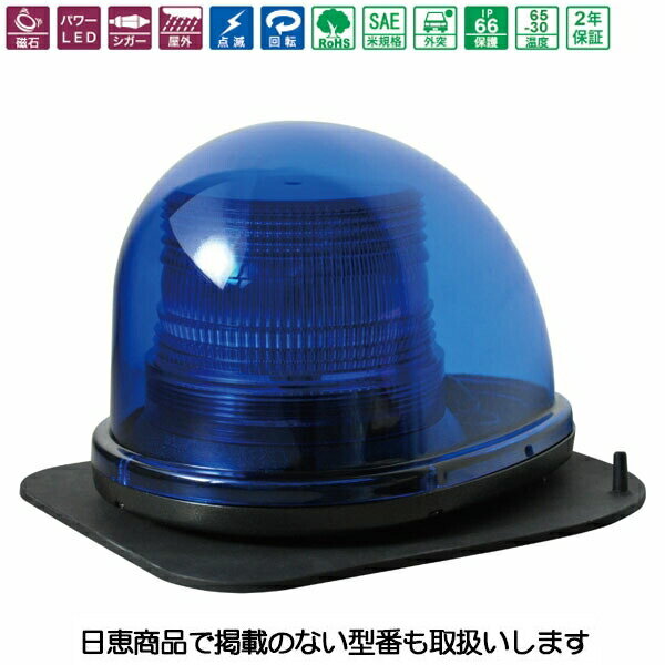 車載用LED警告灯 シングルビーコン NY9256型 青 LED4個 マグネットラバー NY9256-3B/MR 日恵製作所