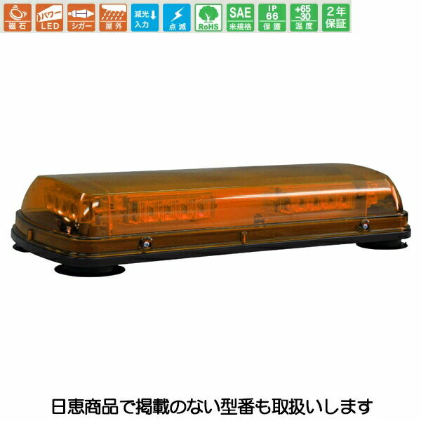 車両搭載用 LED警光灯 ミニバー54N型 黄色 ライトバー マグネット固定 NY9354N型 NY9354NY 日恵製作所