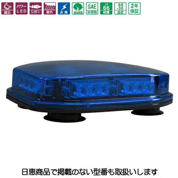 樂天商城 - 車両搭載用 散光式LED警光灯 ミニバー58型 青 ライトバー マグネット固定 NY9358B 日恵製作所