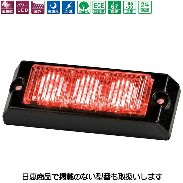 Rakuten - 車載用LED警告灯 パワーフラッシュ 赤 NY9400DM型 DMシリーズ 汎用タイプ NY9400DMR 日恵製作所
