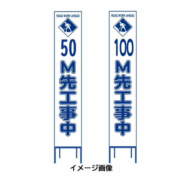 工事用看板 スリムタイプ 白無反射　50M先工事中／100M