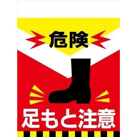 TH14 危険 足元注意 単管標識 タンカン垂れ幕 タンカンたれ幕 単管たれ幕 タンカン標識 吊下げ標識