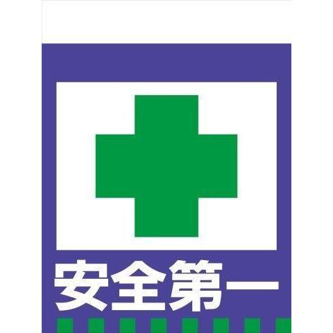 TH15 安全第一 単管標識 タンカン垂れ幕 タンカンたれ幕 単管たれ幕 タンカン標識 吊下げ標識