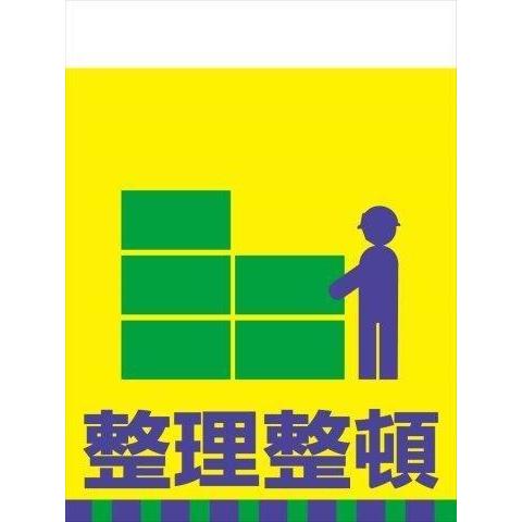 TH16 整理整頓 単管標識 タンカン垂れ幕 タンカンたれ幕 単管たれ幕 タンカン標識 吊下げ標識