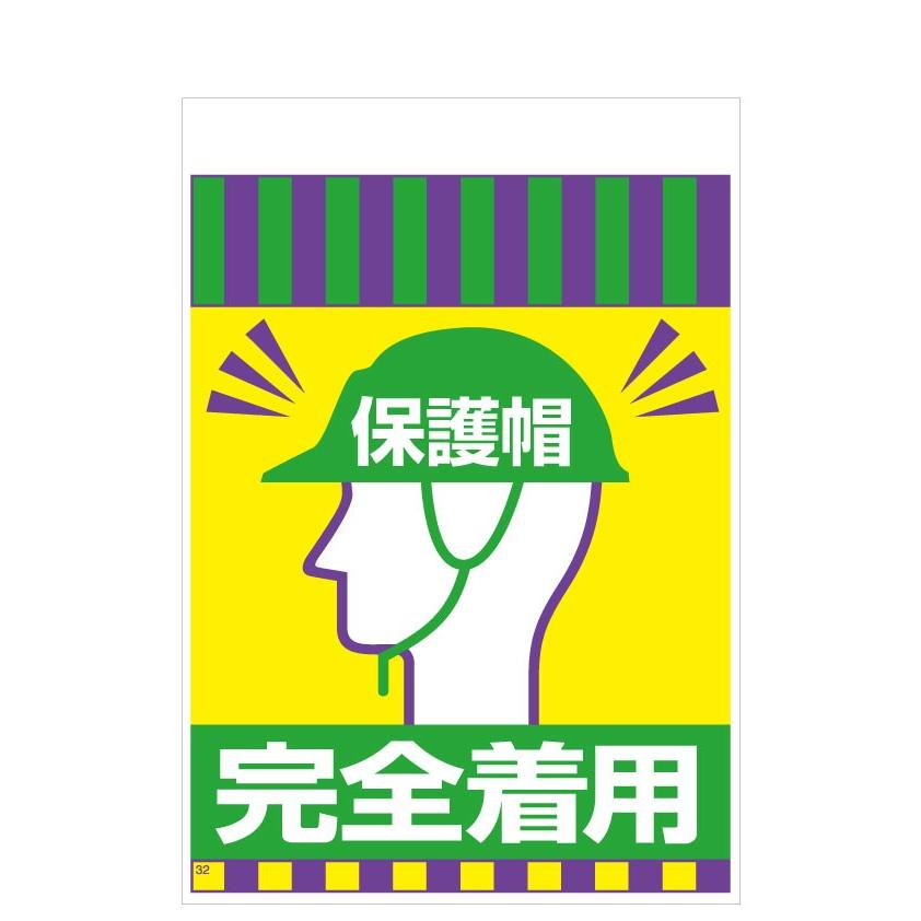 TH32 保護帽 完全着用 単管標識 タンカン垂れ幕 タンカンたれ幕 単管たれ幕 タンカン標識 吊下げ標識