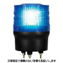 LED回転灯 ニコトーチ 90 高輝度 VK09R型φ90 青 VK09R-200NB 日恵製作所