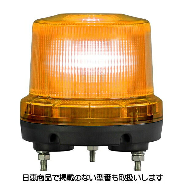 樂天商城 - LED回転灯 ニコトーチ160 高輝度 VK16R型Φ160 黄 VK16R-D48NY 日恵製作所