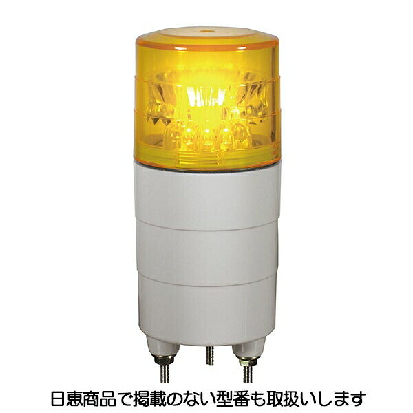 樂天商城 - LED回転灯 ニコミニ VL04M型 黄 単色発光 VL04M-100NPY 日恵製作所
