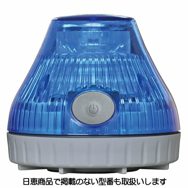 電池式警告灯 ニコPOT NICOPOT VL08B型 青 VL08B-003DB 日恵製作所