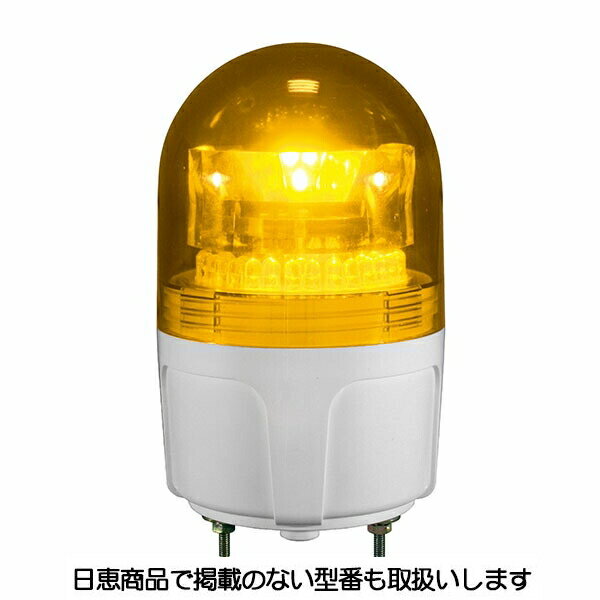Rakuten - LED回転灯 ニコフラッシュ90 2点留め　VL09S型φ90 黄　日恵製作所(NIKKEI) VL09S-D12NY