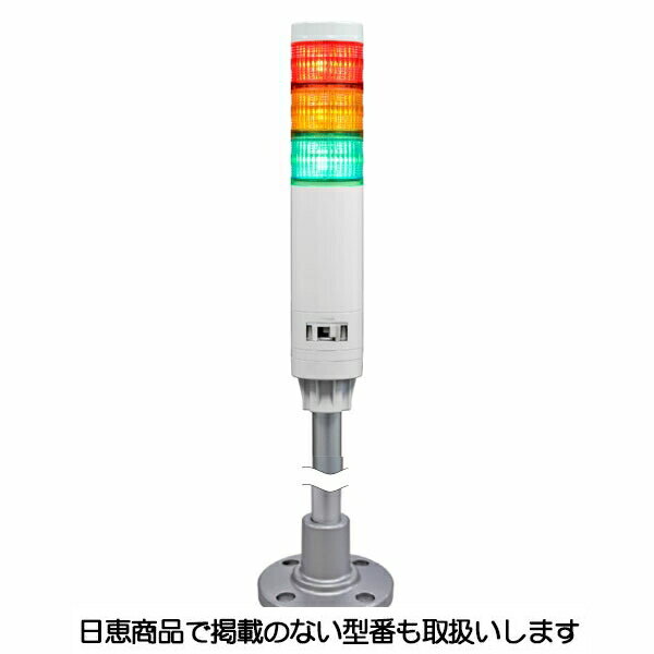 Rakuten - LED積層灯 ニコタワーエピ2(点滅・ブザーあり) ポール＆アルミ台座19 3段 VT04E型 VT04E-D24F3/P1 日恵製作所