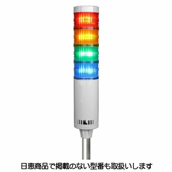 Rakuten - LED積層灯 ニコタワー66 単色発光 屋内仕様 ポール＆壁面取付ブラケット 4段 VT06C型 VT06C-024K4/P6 日恵製作所