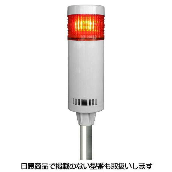 樂天商城 - LED積層灯 ニコタワー66 単色発光 屋内仕様 ポール＆壁面取付ブラケット 1段 VT06C型 VT06C-024T1/P6 日恵製作所