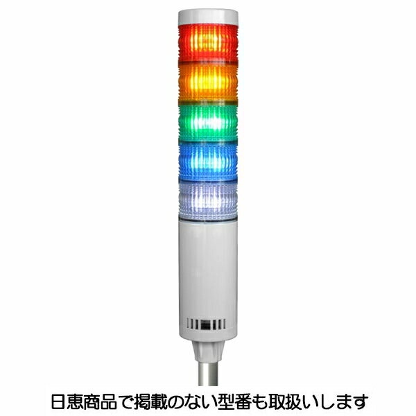 樂天商城 - LED積層灯 ニコタワー66 単色発光 屋内仕様 ポール＆アルミ台座22 5段 VT06C型 VT06C-024T5/P5 日恵製作所