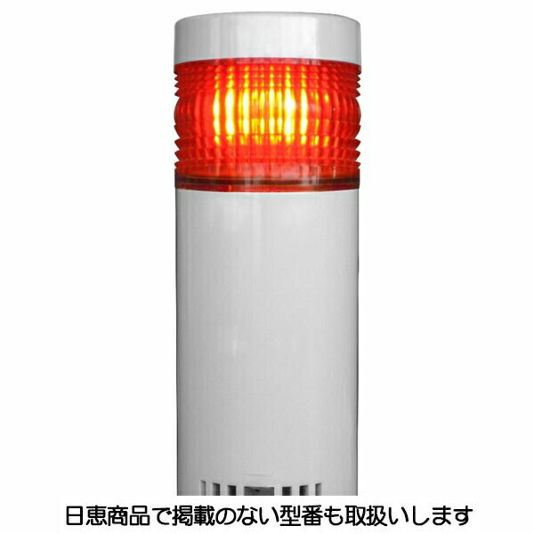 樂天商城 - LED積層灯 ニコタワー66 単色発光 屋外仕様 1段 VT06C型 VT06C-024TW1 日恵製作所