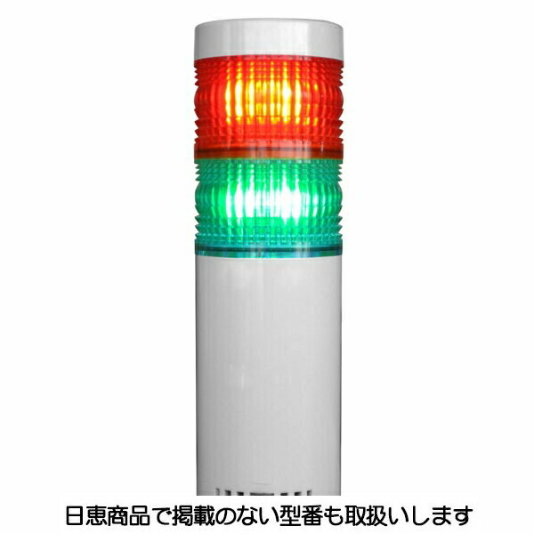 樂天商城 - LED積層灯 ニコタワー66 単色発光 屋外仕様 2段 VT06C型 VT06C-024TW2 日恵製作所