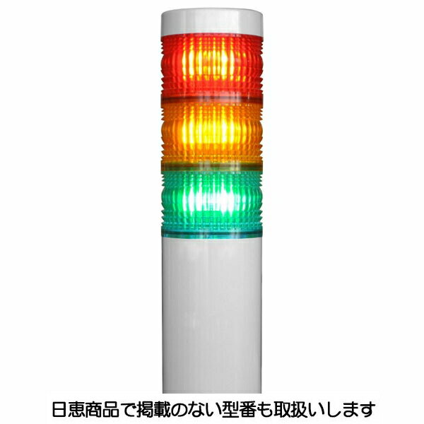 樂天商城 - LED積層灯 ニコタワー66 単色発光 屋内仕様 直付け 3段 VT06C型 VT06C-200t3 日恵製作所