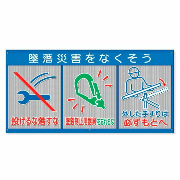 樂天商城 - ユニット UNIT メッシュ標識（ピクト3連）墜落災害をなくそう 343-34A