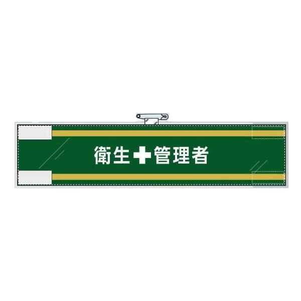 樂天商城 - フェルト製腕章 衛生管理者 365-55 ユニット