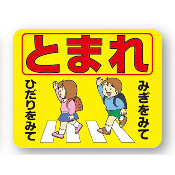 樂天商城 - ストップマーク「とまれ みぎみて ひだりみて」 (M)300×450mm　ASK-27　20枚セット　安全企画工業