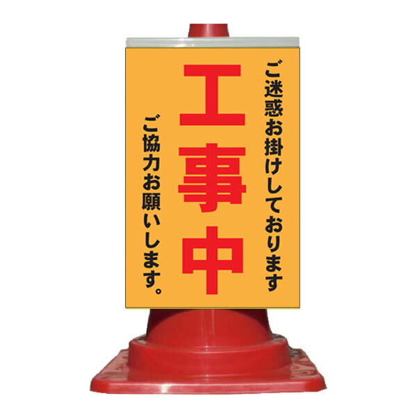 楽天市場】工事中 お願い 看板の通販
