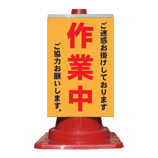 Rakuten - カラーコーン用 看板 「作業中」無反射【三角コーン・パイロン用標識サイン】