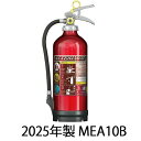 【 1本から即日出荷】2025年製消火器 MEA10B アルミ製蓄圧式 粉末 10型 ABC消火器 アルテシモ2 モリタ宮田工業 リサイクルシール付き