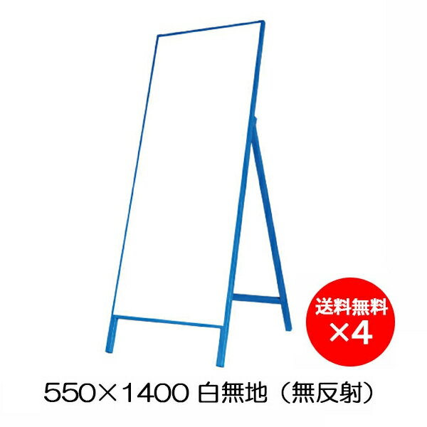 4台セット 工事用看板 550×1400 白無地 無反射 工事看板