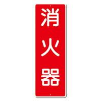 樂天商城 - 短冊標識　消火器 360×120 309