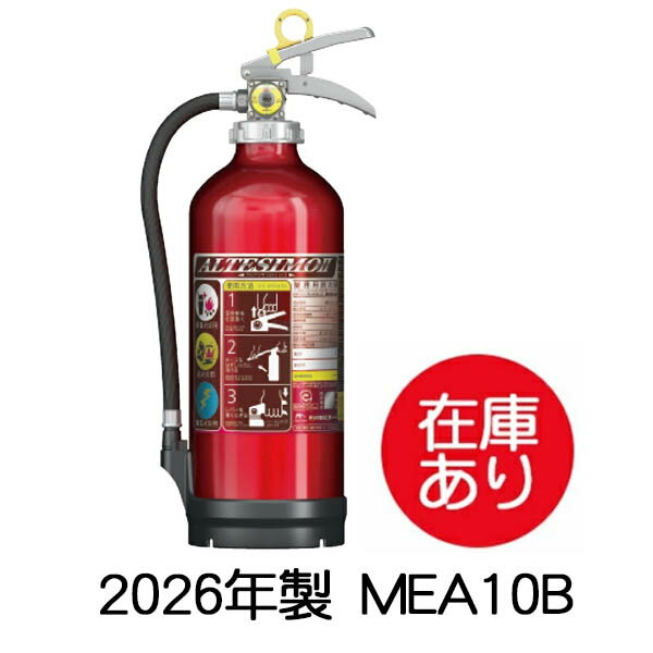 【1本から即日出荷】2026年製消火器 MEA10B アルミ製蓄圧式 粉末 10型 ABC消火器 アルテシモ2 モリタ宮田工業 リサイクルシール付き