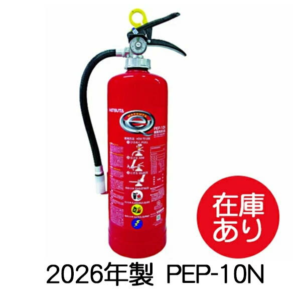【1本から即日出荷】2026年製 消火器 10型 蓄圧式 ABC消火器 初田製作所 PEP-10N リサイクルシール付き（ハッタ ハツタ）