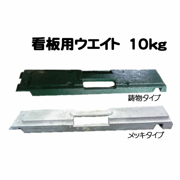 いもりくん 立看板用鋳物ウエイト 10kg　看板用重し