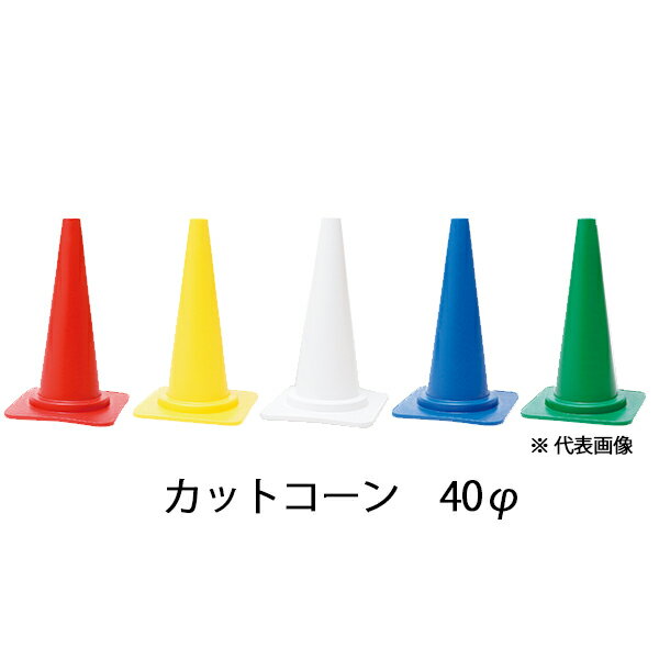 カットコーン　40φ　660mm　赤 黄 白 青 緑　PCC　プラ和歌山　カラーコーン 三角コーン パイロン(4.0)
