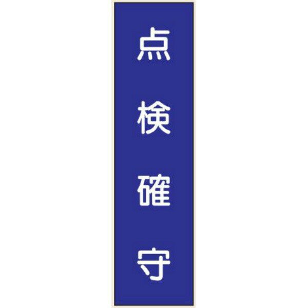 短冊型標識 点検確守 H360×W113 タテ型 Q71 東京化成製作所