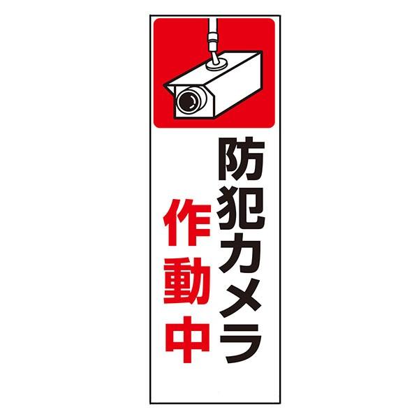 防犯カメラ作動中 ステッカー　360×120mm SCボード 9-TS rune-10141753 資材・印刷のルネ 楽天市場店 パッケージ画像