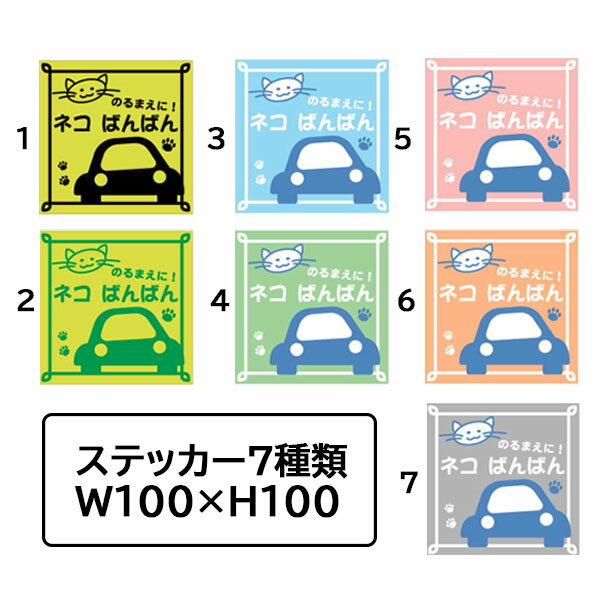 Rakuten - 猫ステッカー のるまえに！ネコばんばん 100×100 車用 シールタイプ 猫イラスト