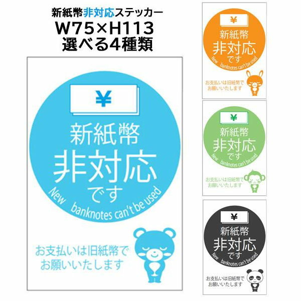 樂天商城 - 新紙幣 非対応です ステッカー 7.5×11.3　新紙幣 使えません 対応していません シールタイプ