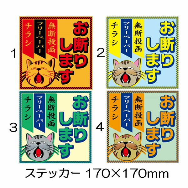 Rakuten - 猫ステッカー (大) 170×170 お断りします 無断投函フリーペーパーチラシ シールタイプ 猫イラスト