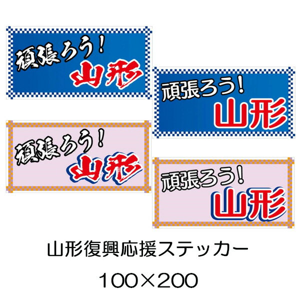 樂天商城 - 山形応援ステッカー　頑張ろう！山形　100×200　復興応援　シールタイプ　がんばろう山形