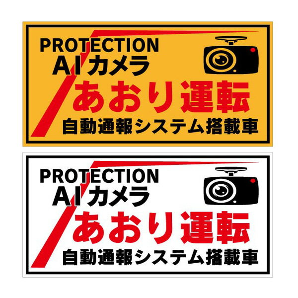 ステッカー シール　AIカメラ あおり運転 自動通報システム搭載車 100×200mm 白色無反射 黄色反射 警告 対策