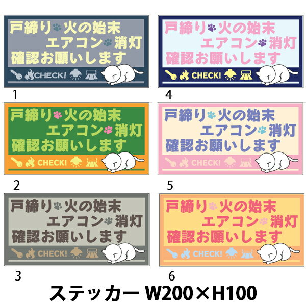 樂天商城 - 猫ステッカー 戸締り 火の始末 消灯 確認お願いします200×100 シールタイプ