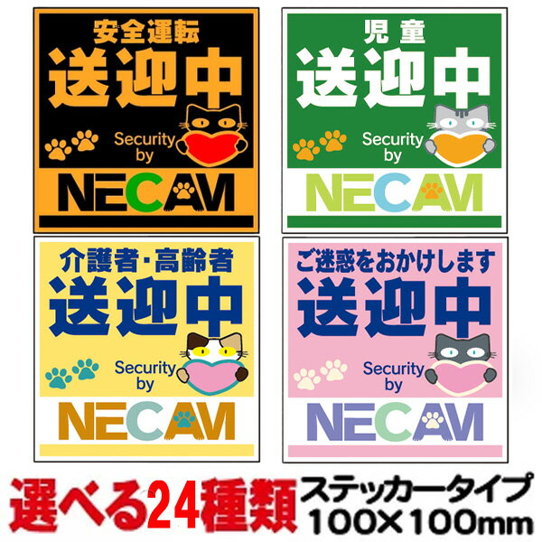 猫イラストステッカー 安全運転/児童/介護者・高齢者/ご迷惑をおかけします 送迎中 100×100mm 車用ステッカー シールタイプ 猫イラスト ネコ