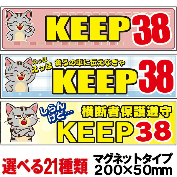 Rakuten - 猫マグネット KEEP38 200×50mm 車用マグネット 猫イラスト ネコ