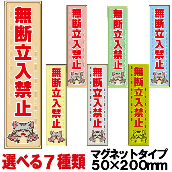 樂天商城 - 猫イラストマグネット 無断立入禁止 50×200mm マグネット ネコ