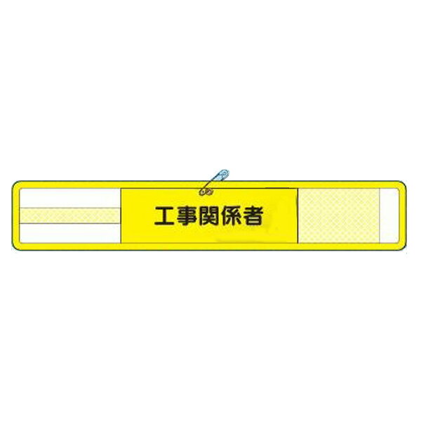 樂天商城 - メッシュ腕章 工事関係者 マジックテープ式 WM-21 つくし工房