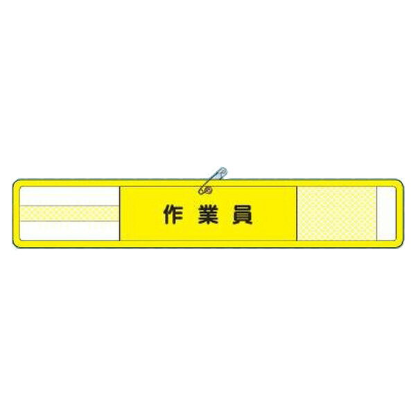 樂天商城 - メッシュ腕章 作業員 マジックテープ式 WM-22 つくし工房