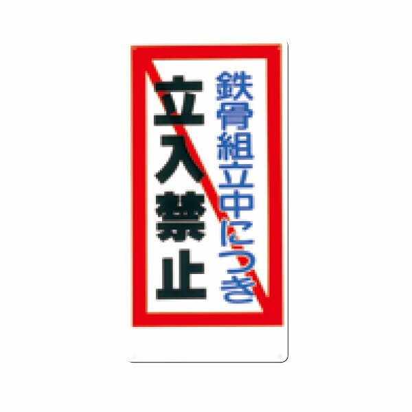 樂天商城 - 安全標識　鉄骨組立中につき立入禁止 600×300　10-F